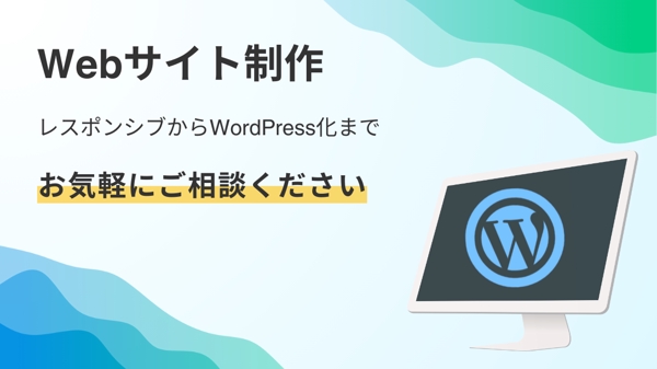 【個人・中小企業様向け】WordPress・レスポンシブ対応HP制作いたします