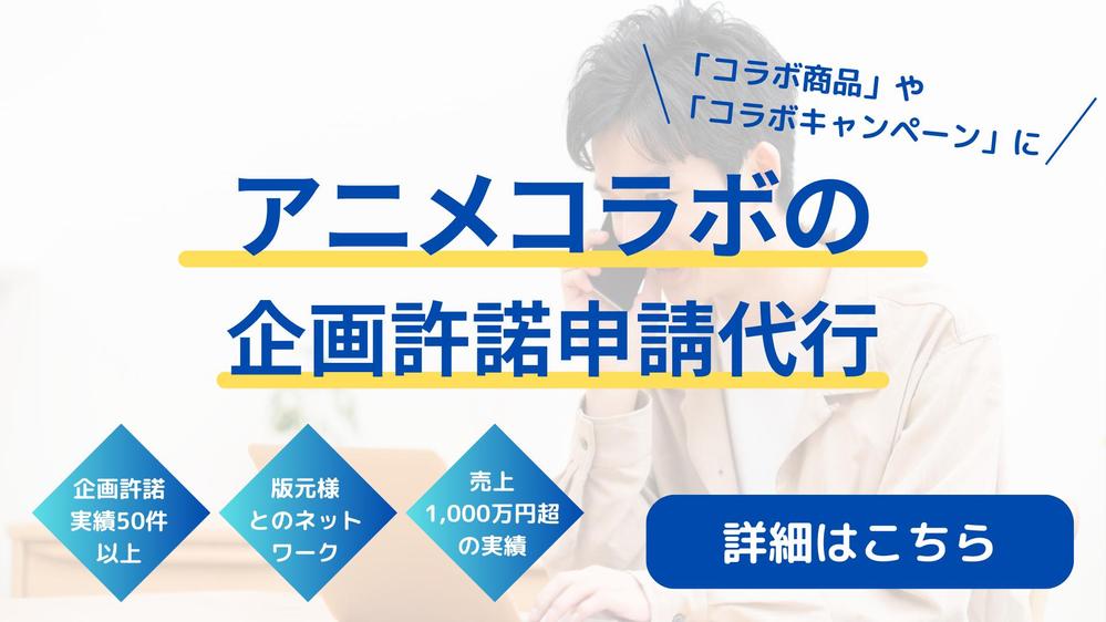 【アニメライセンスの許諾申請代行】ライセンサーに許諾申請の問い合わせを行います