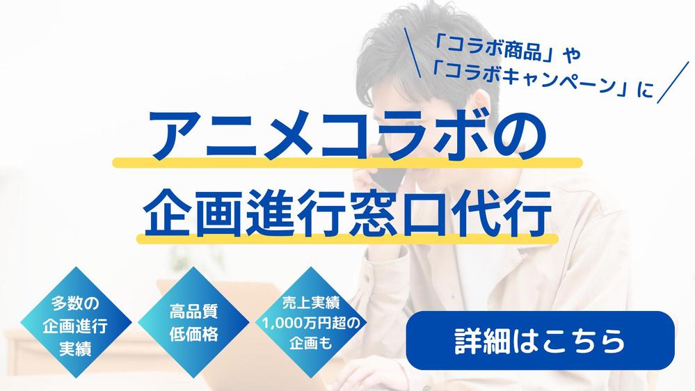 【ライセンサー（版元）様対応】監修を含めた版元様との対応・連絡窓口代行します