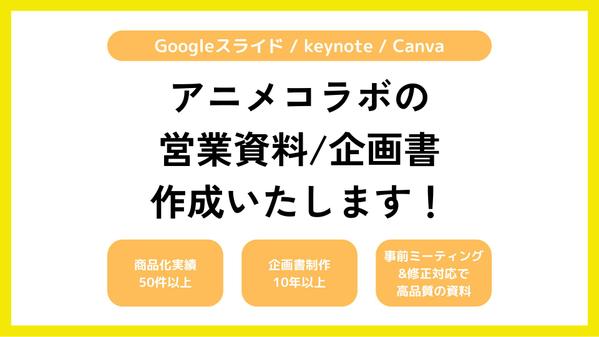 【企画書作成】アニメとコラボするための企画書を作成します