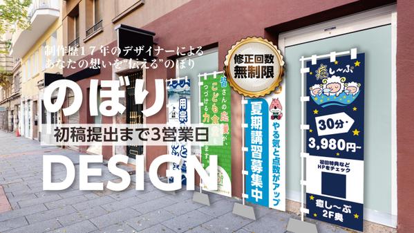 ヒトの記憶に残せる！修正回数無制限で柔軟に対応！視線を向ける!のぼりデザインします