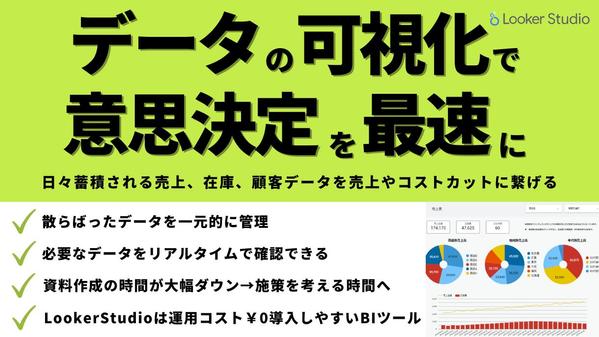 日々蓄積される売上、在庫、顧客データをLookerStudioで可視化します