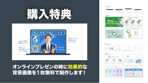 特典付き★★プロがサポート！魅せるプレゼン資料で成功を引き寄せるでデザイン制作します