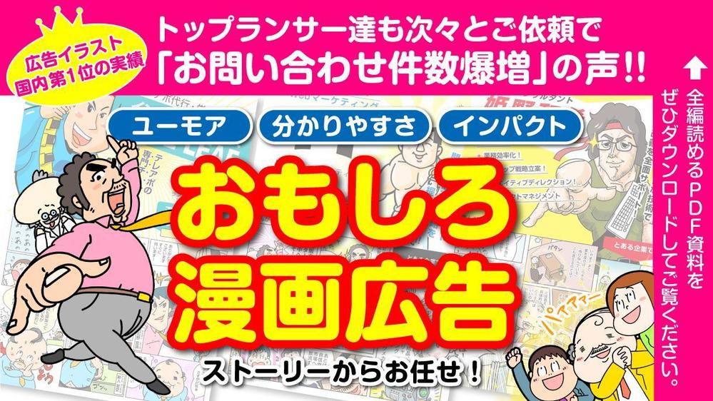 お問合せ件数爆増の実績！ユーモアと分かりやすさとインパクトのまんが広告描きます