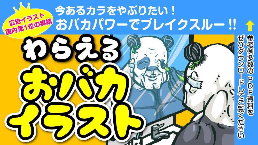 今あるカラを破りたい！おバカパワーでブレイクスルー！笑えるおバカイラスト描きます