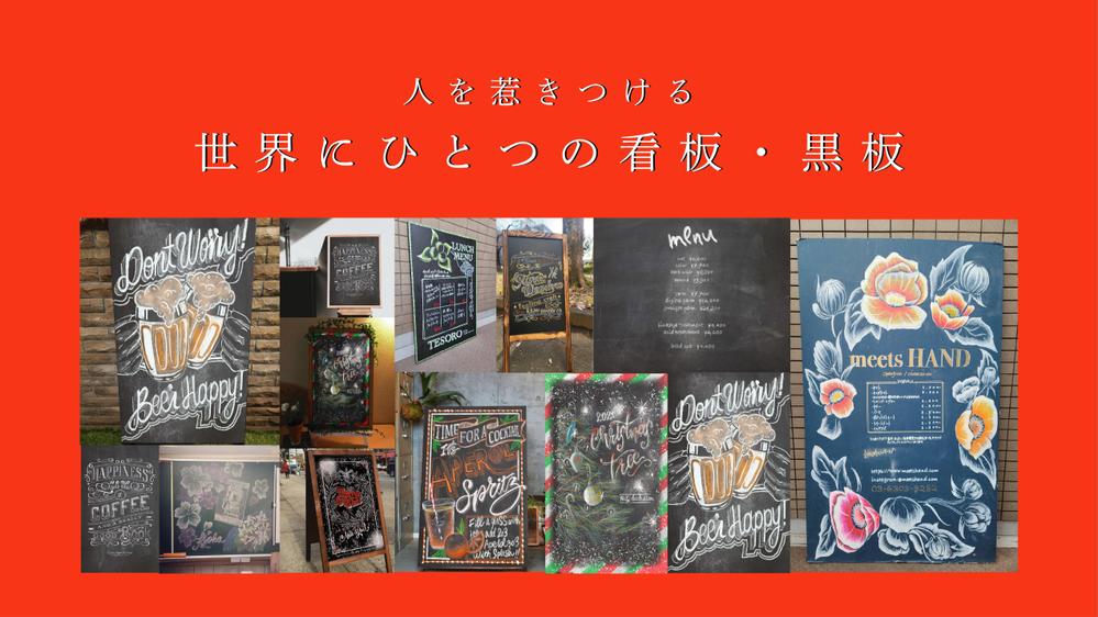 【PDFもぜひご確認下さい！】お店の看板や壁に、消えないチョークアートをお描きします