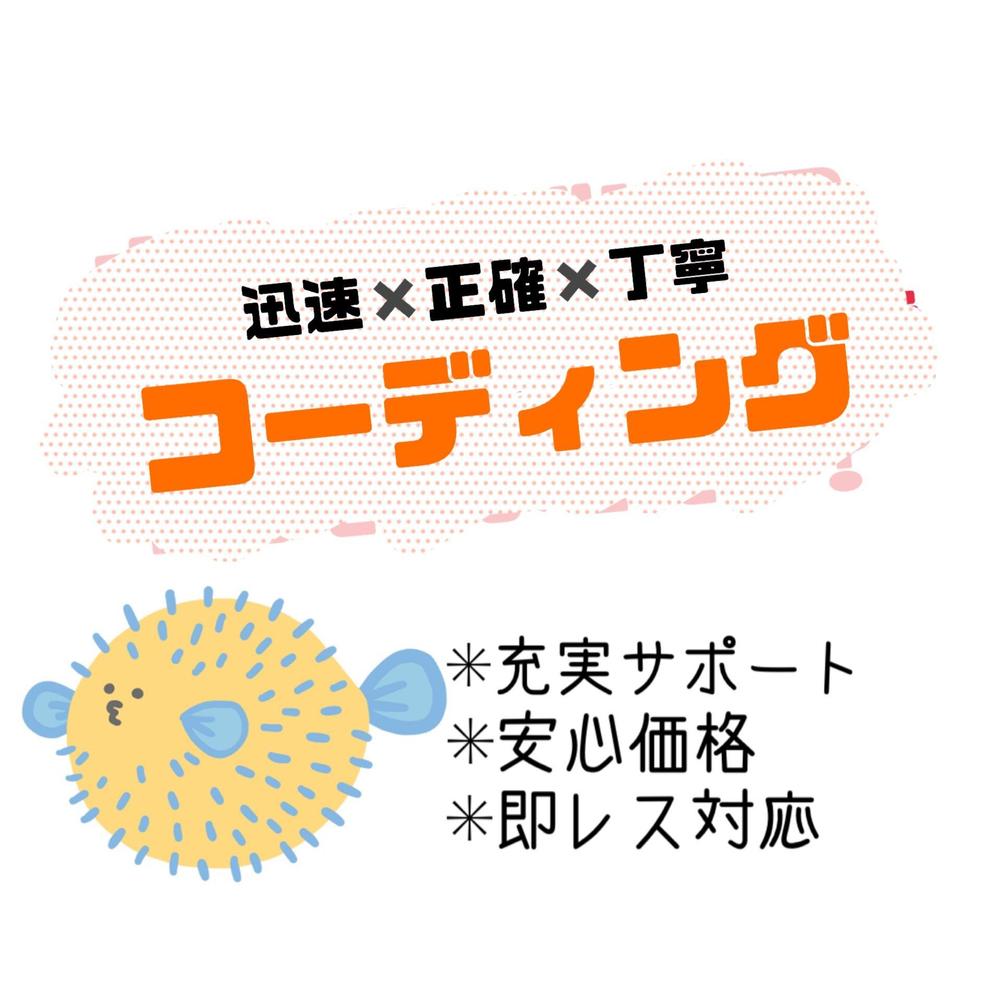 爆速コーディング！丁寧✖️正確✖️迅速なご対応いたします