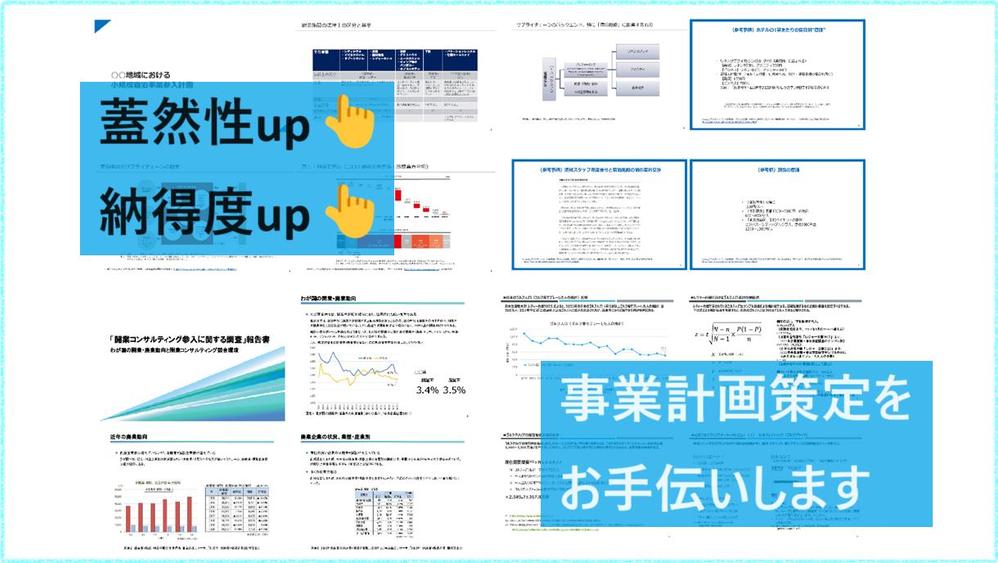 資金調達や新規事業をお考えの方の事業計画策定をお手伝いします