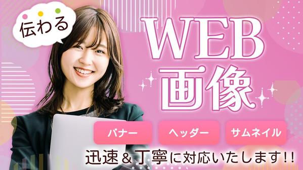 ★丁寧な対応で安心！伝わるデザイン、お任せください。目に留まるweb画像を作成します