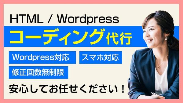 【Wordpress対応】HTML/CSS。デザイン通りのコーディングを行います