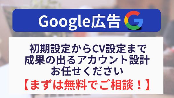 【無料でご相談】広告プロが成果の出るGoogle広告初期設定・計測・出稿を承ります