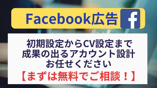 【無料でご相談】広告プロが成果の出るFacebook広告初期設定～出稿を承ります