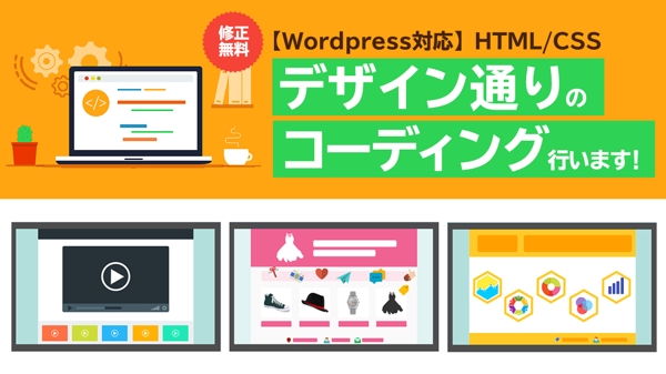【Wordpress対応】HTML/CSS。デザイン通りのコーディングを行います
