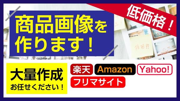 楽天・Amazon・Yahoo!やフリマサイト等の商品画像をドンドン作ります