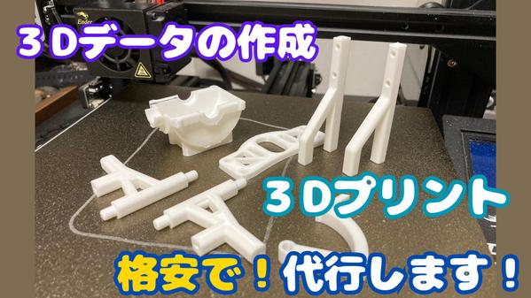 お客様のイメージを元に３Dデータを作成し３Dプリントします