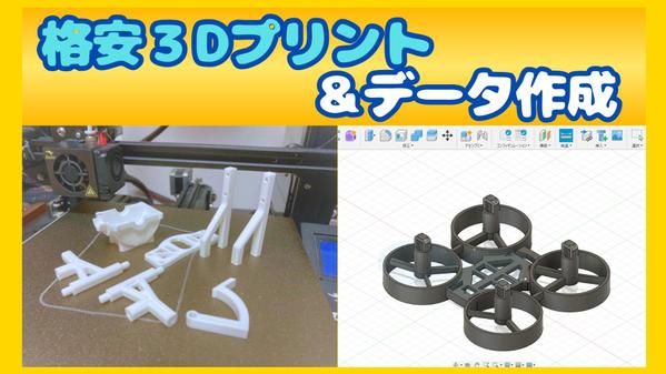 お客様のイメージを元に３Dデータを作成し３Dプリントします