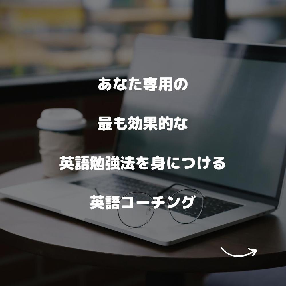 講師15年・第二言語習得修士・TOEIC９００点越えの講師が英語コーチングをします