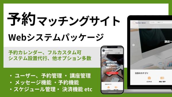 予約登録ができる！予約受付け型マッチングサイトを構築いたします