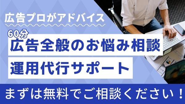 【無料でご相談】WEB広告全般のお悩み相談・運用1ヶ月サポートします