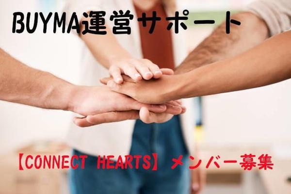 BUYMA【CONNECT HEARTS】メンバー募集！運営サポートいたします