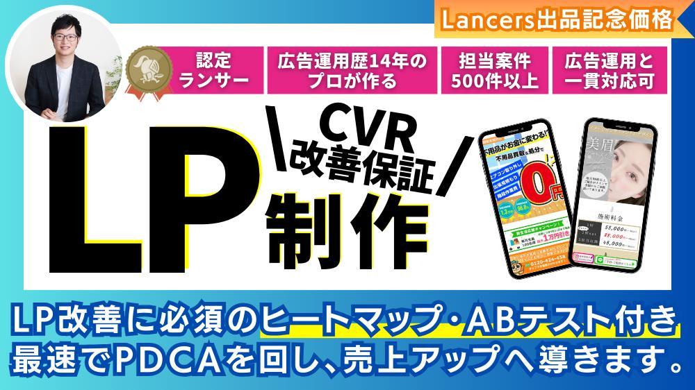 【web広告特化】広告運用のプロが売上に繋がるLPを制作します