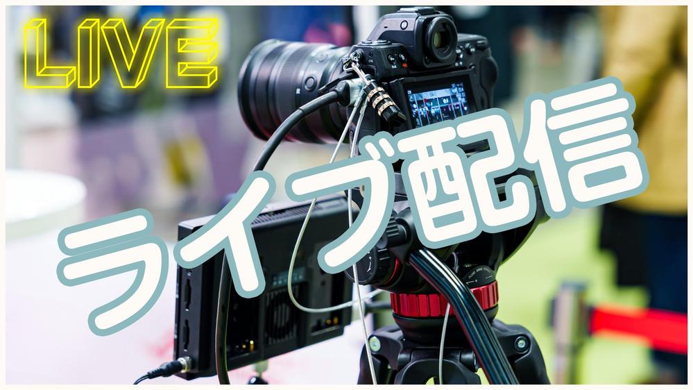 【ライブ配信】YouTube・ZOOMなど幅広い配信事業を承ります