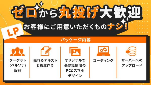 テキスト作成〜デザイン・コーディングまで一式！クオリティの高いLPを作ります