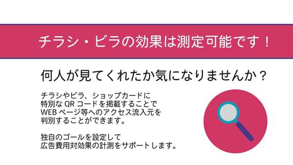 HPアクセスやお問い合わせに繋がった効果を測定可能なチラシ/ビラをお届けします