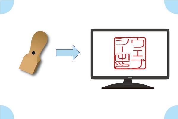 電子印鑑を作成します。現状使用している法人実印・角印など最短翌日渡しも可能になります