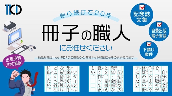 出版社やデザイン制作20年の職歴を活かし高品質な冊子を制作いたします