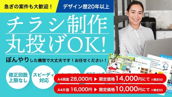 【28,000円→14,000円】今だけ半額！お試し下さい！プロのチラシお届けします