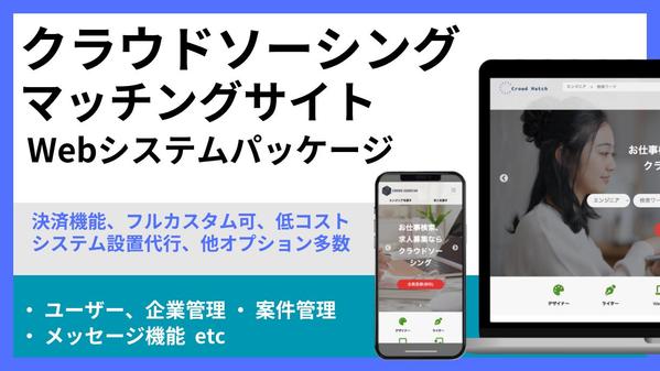 クラウドソーシング型のマッチングサイトを構築させていただきます