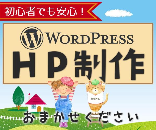 【WordPress・お客様の目的に合ったテーマ】でHP制作します