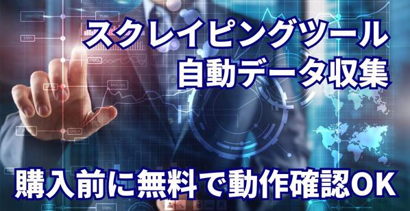 無料で動作確認〇｜スクレイピングツール（自動情報収集）を作成します