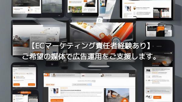 Web広告(ex.Google,Meta等)の運用代行をEC歴8年目のプロが行います