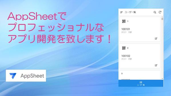 AppSheetで業務改善を加速します！プロフェッショナルなアプリ開発を致します