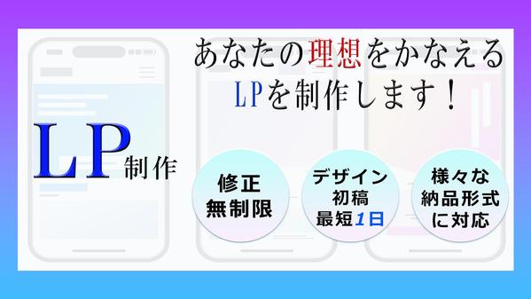 SNSやECサイトのLPデザインを行います。迅速かつ丁寧な作業を心がけます