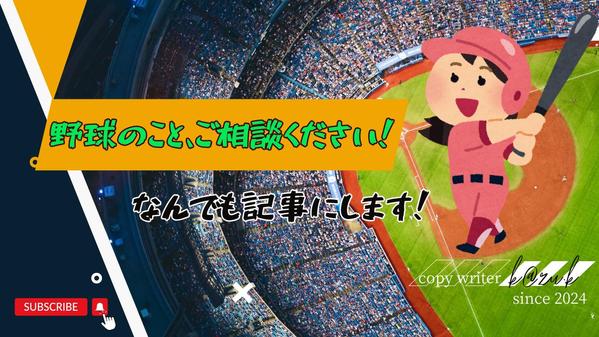 プロ野球・高校野球・MLB、野球全般の記事ならなんでも執筆します