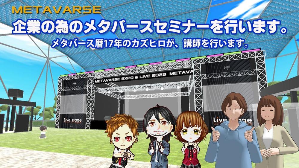 【メタバースセミナー】企業の為のメタバースの基礎から使い方レクチャーまでを行います