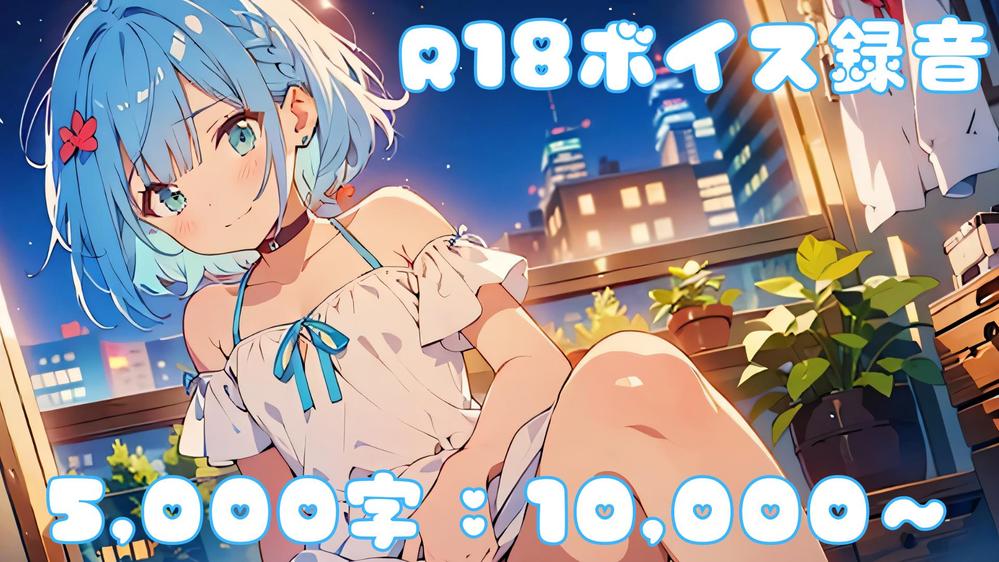 R18音声向けのボイス録音をします。かわいい系の声で録音が可能です。ます