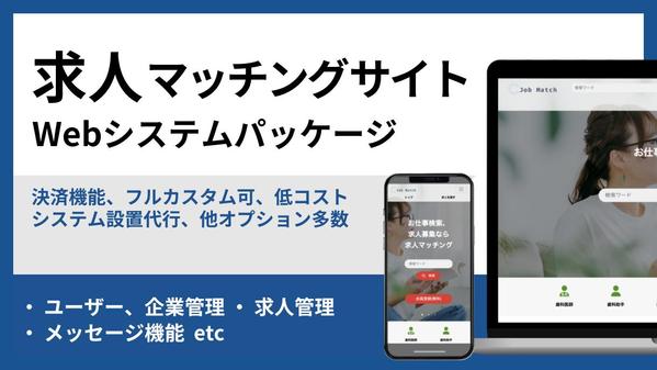 求人サイトビジネスを構築！求人マッチングサイトの構築させていただきます