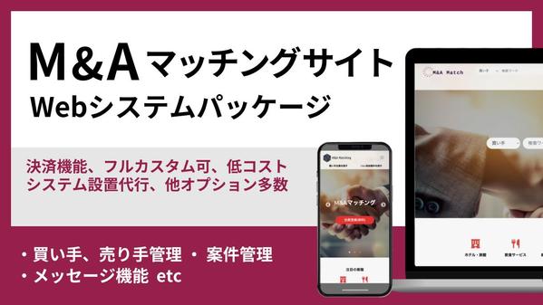 事業継承やサイト売買も可能！M&A型のマッチングサイトを構築させていただきます