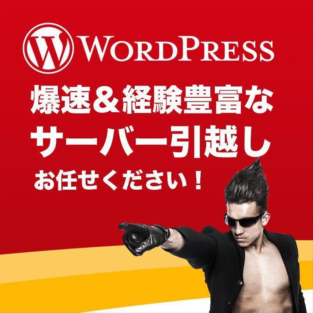 【返金保証】他で断られた案件も迅速丁寧に対応！Wordpressサイト移転代行します