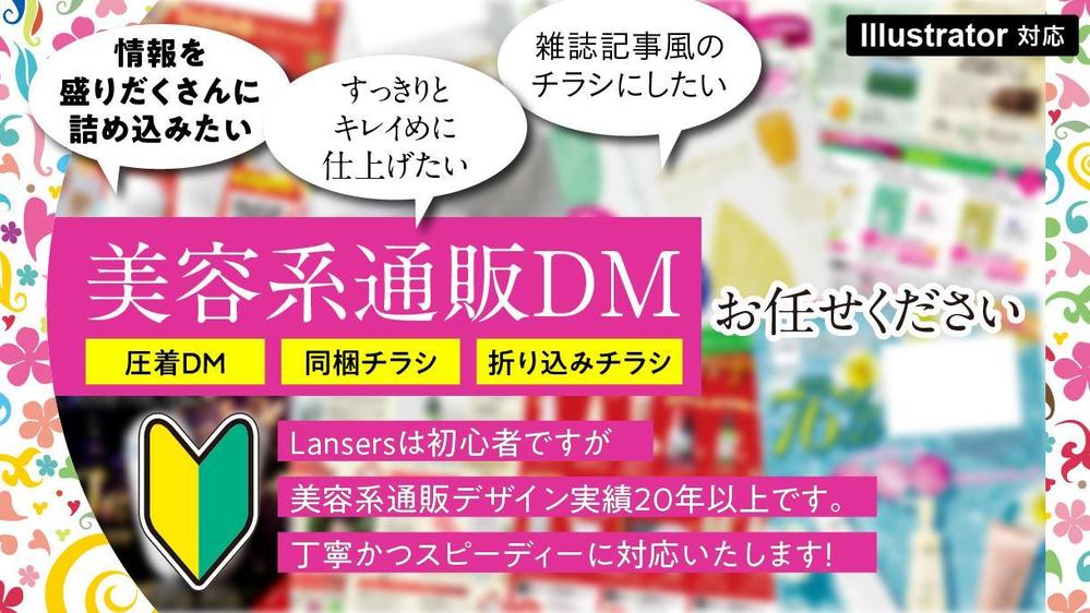 美容系通販の情報を分かりやすくまとめ購入アップに繋がるDMを制作します