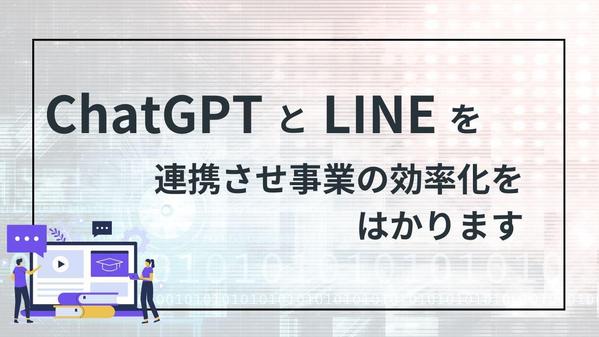 ChatGPTとLINEを連携させ顧客サポート向けのAIチャットボットをご提供します