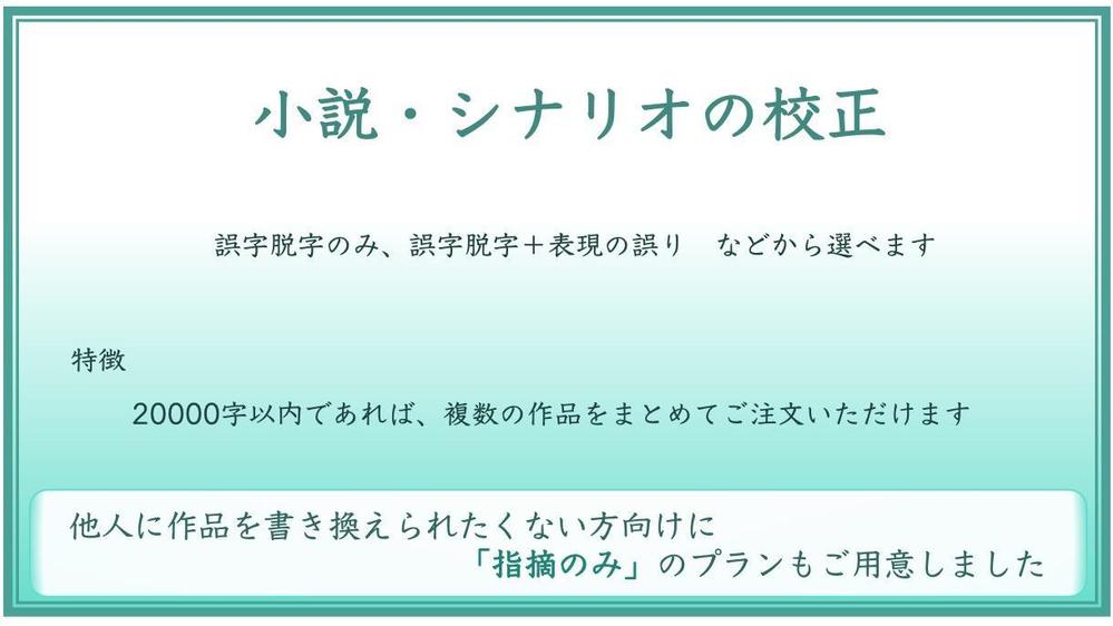 日本語の文章（小説・物語・シナリオ等）の誤字脱字や間違いをチェックいたします