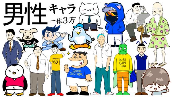 男性(動物・手描き・面白い・ゆるい)キャラクターを描きます