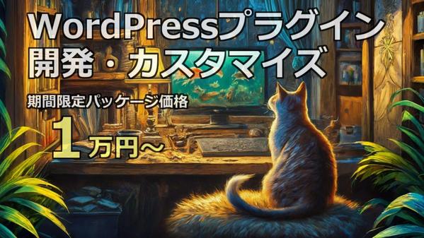 WordPressプラグイン開発・カスタマイズを品質重視で提供します