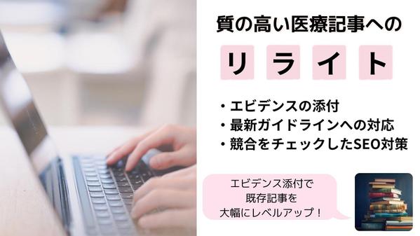 エビデンスの付いていない医療コラム、リライトして価値を上げます