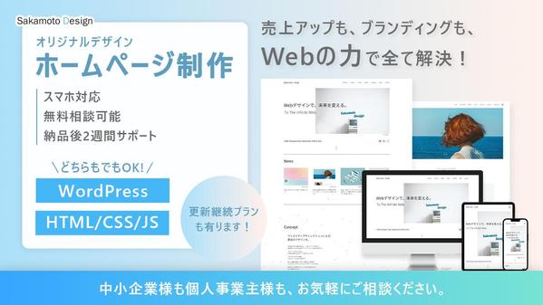 【中小企業・個人事業主】高品質＆オリジナル！想いが伝わるホームページを制作します